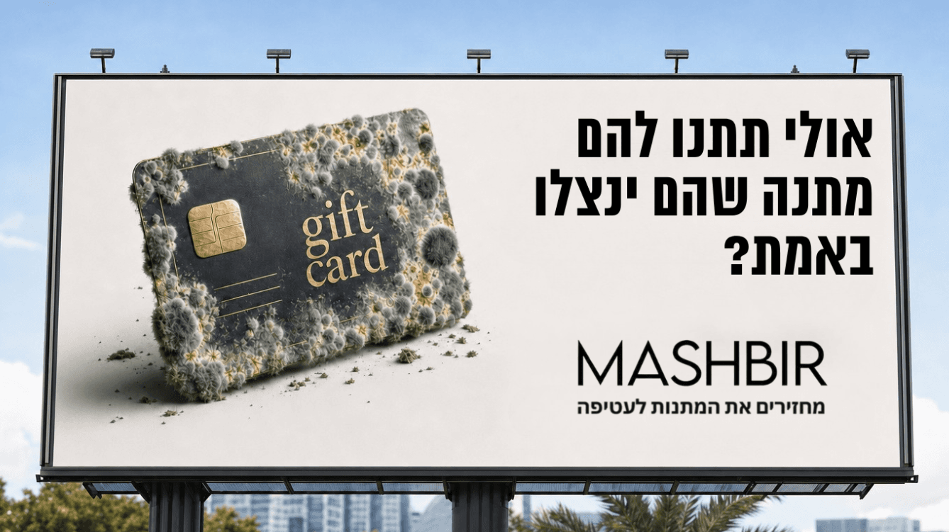 המשביר – שלט חוצות – גיפט קארד עם עובש