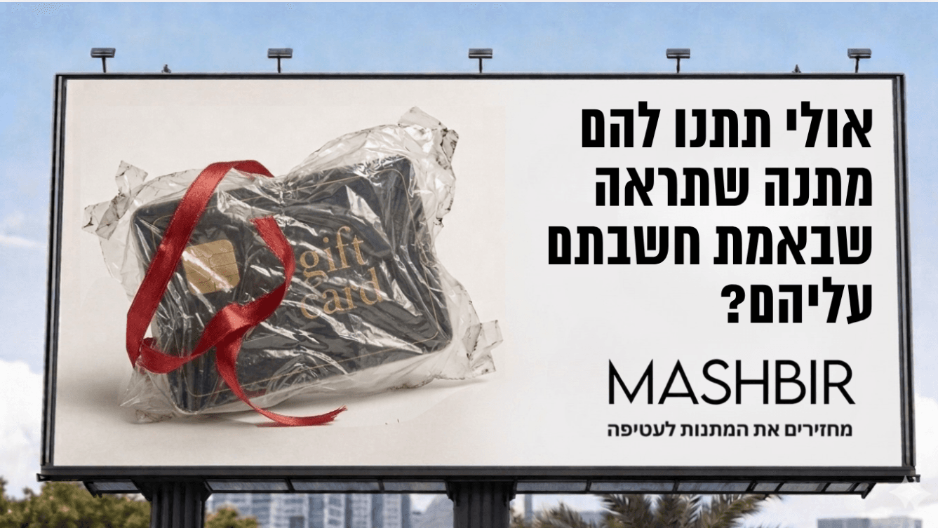 המשביר – שלט חוצות – גיפט קארד עטוף