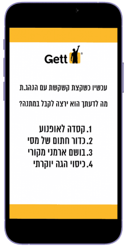 Gett – שלב 2