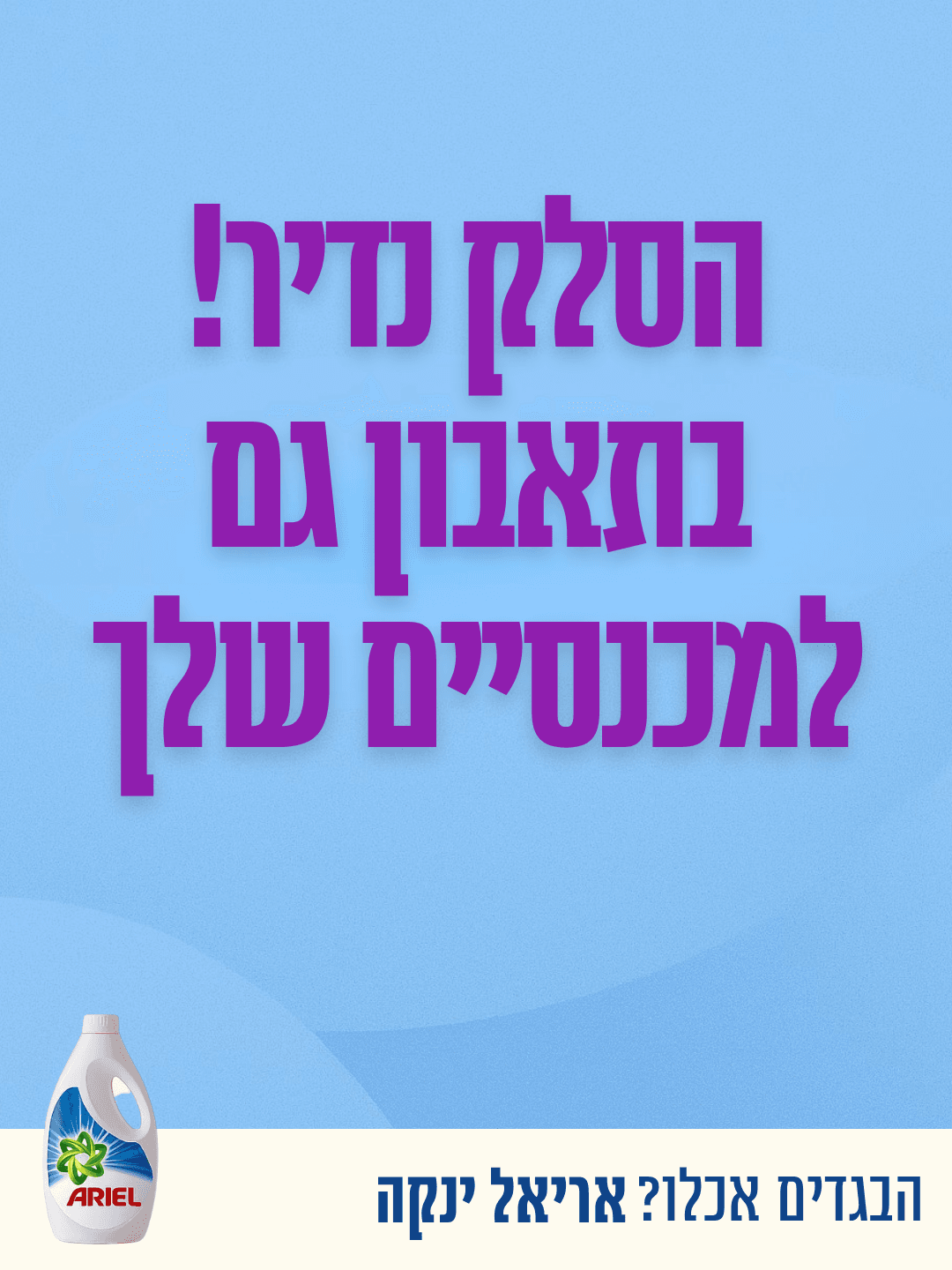 מסיר כתמים – מודעה 2
